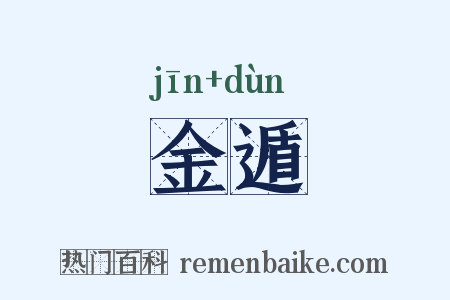 金遁是什么意思的图片